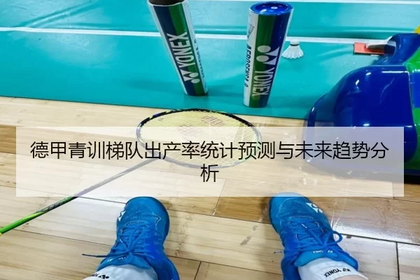 德甲青训梯队出产率统计预测与未来趋势分析