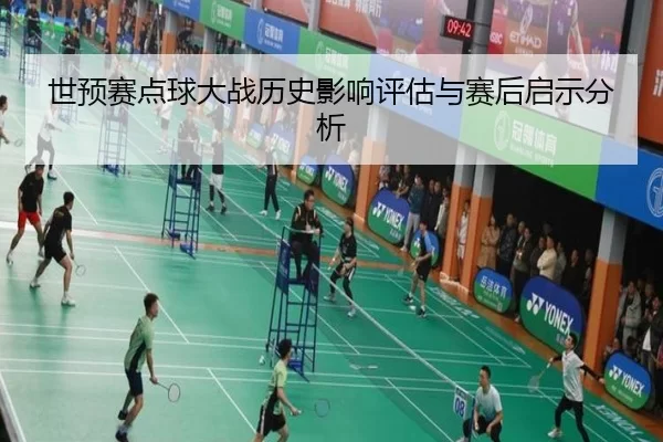 世预赛点球大战历史影响评估与赛后启示分析