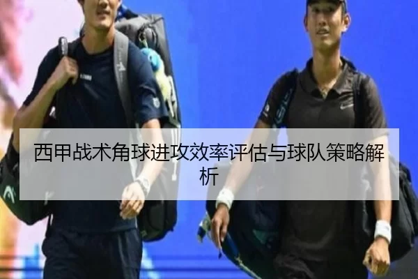 西甲战术角球进攻效率评估与球队策略解析